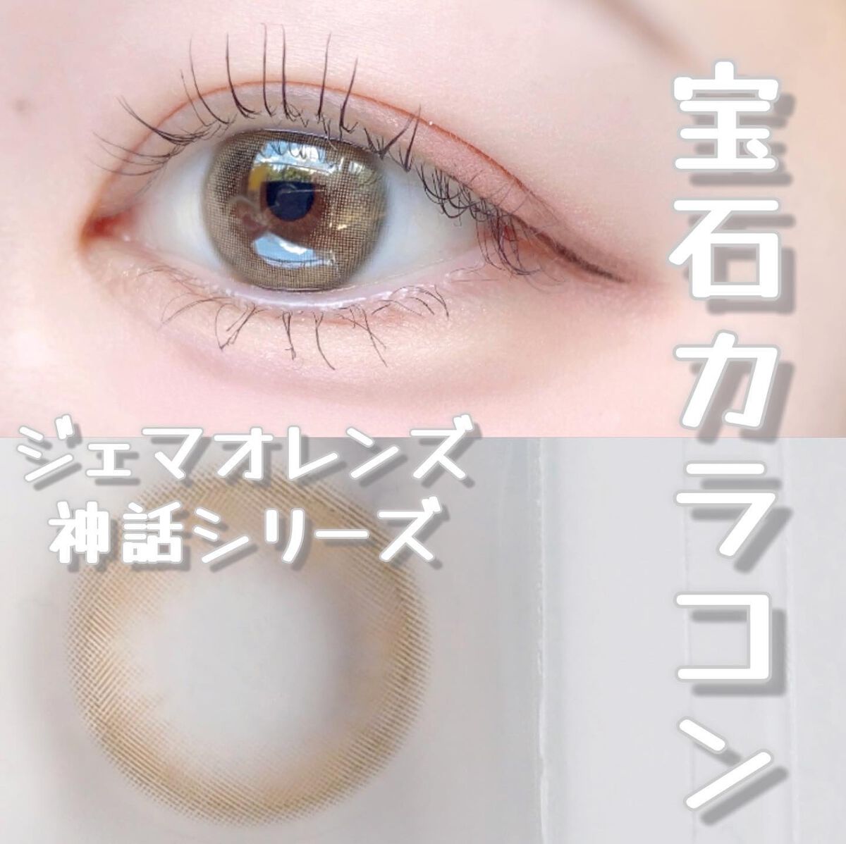 Selene/Gemhour lens/１ヶ月（１MONTH）カラコンを使ったクチコミ（1枚目）