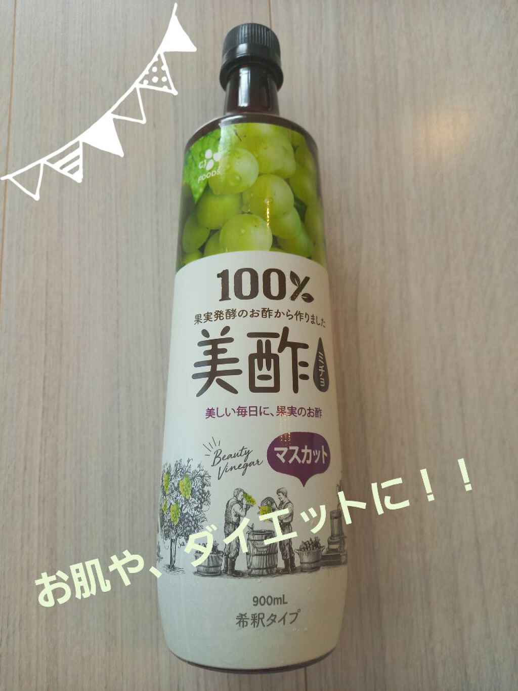 美酢 (希釈タイプ)/美酢(ミチョ)/その他飲むお酢を使ったクチコミ(2枚目)