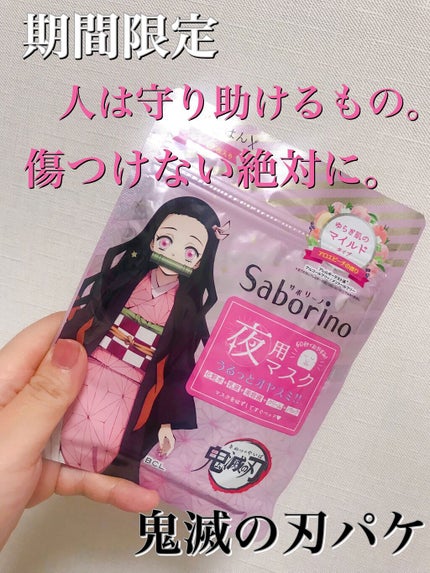 すぐに眠れマスク とろける果実のマイルドタイプ/サボリーノ/シートマスク・パックを使ったクチコミ(1枚目)