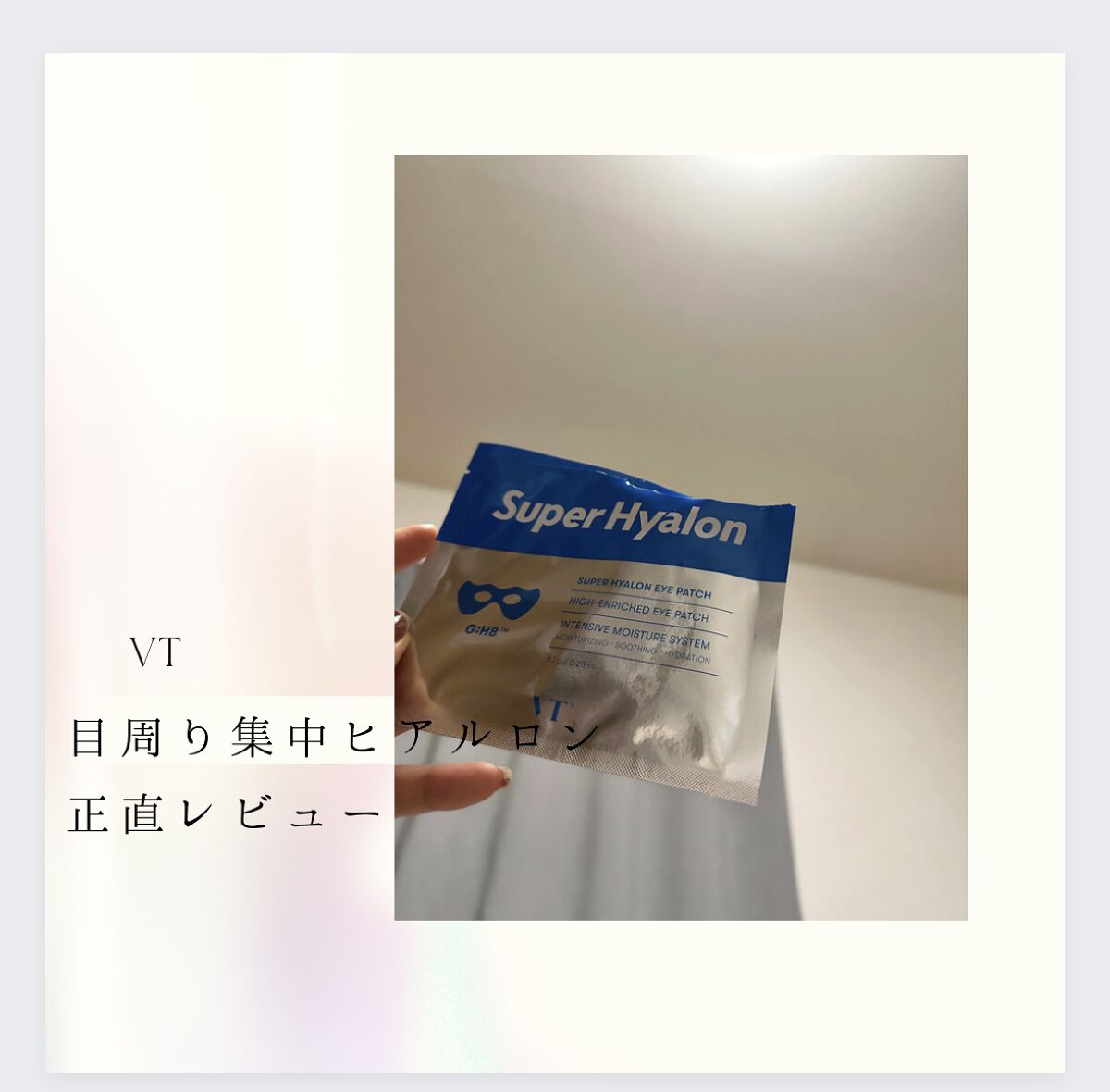 VT スーパーヒアルロンアイパッチ/VT/アイケア・アイクリームを使ったクチコミ（1枚目）