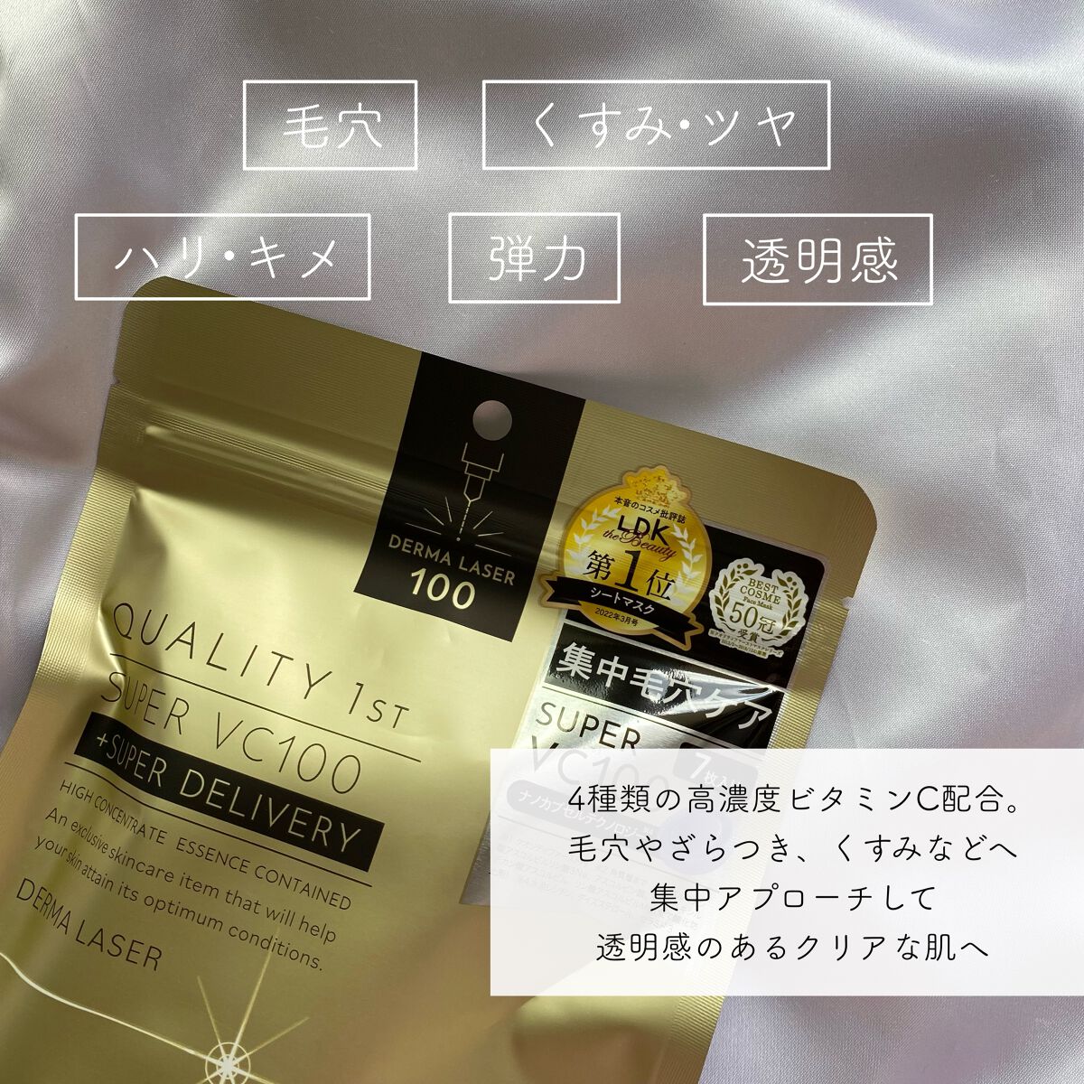 ダーマレーザースーパーVC100マスク/クオリティファースト/シートマスク・パックを使ったクチコミ（2枚目）