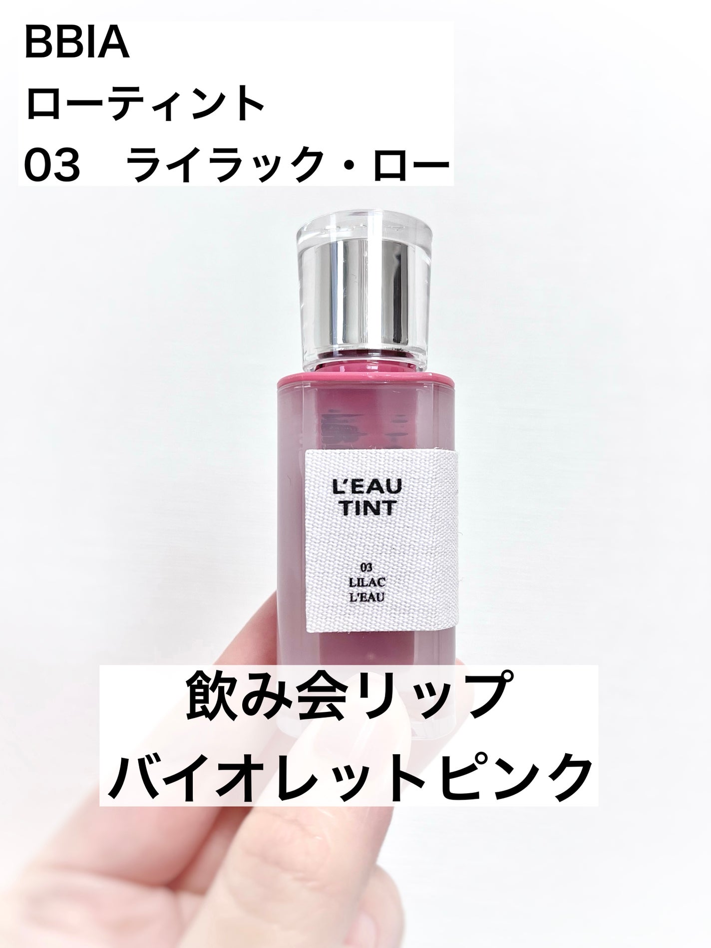 ローティント/BBIA/リップティントを使ったクチコミ(1枚目)