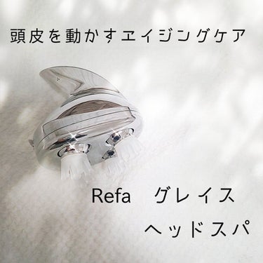 ReFa GRACE HEAD SPA/ReFa/頭皮ケアを使ったクチコミ（1枚目）