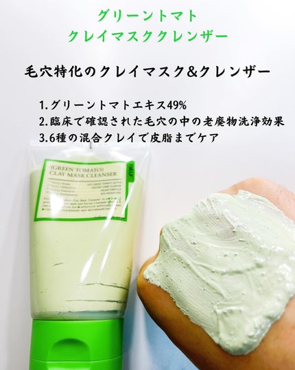 グリーントマトクレイマスククレンザー/FULLY/洗い流すパック・マスクを使ったクチコミ(2枚目)