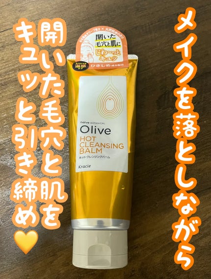 ホットクレンジングバーム/ナイーブ ボタニカル/クレンジングバームを使ったクチコミ(1枚目)