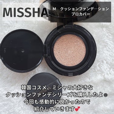 @cosme__se 
【テクニックいらずで陶器肌が叶う✨】

ミシャ
Ｍ クッションファンデーション
プロカバー
￥1,650

ドラストで2,000円以内で買えるのに
こんな良くっていいの？🧐💧

香りもデパコスの香りするし
仕上がりも着け心地も最高に良かった🥹💕

ファンデ難民さん、
是非チェックしてね☝️✨

@missha.beauty 
 #ミシャクッションファンデーションプロカバー 
 #ミシャクッションファンデ
@cosme__se 
 #掘り出し物コスメ

 #プチプラ #プチプラコスメ #プチプラファンデ #ドラスト #ドラストコスメ #ドラストファンデ #韓国 #韓国コスメ #韓国ファンデ #ファンデレポ #ファンデーション #コスメ #コスメレポ #コスメ購入品 #ファンデーション比較 #おすすめファンデ #おすすめコスメ #スキンケア #ベースメイク #メイクの画像 その1