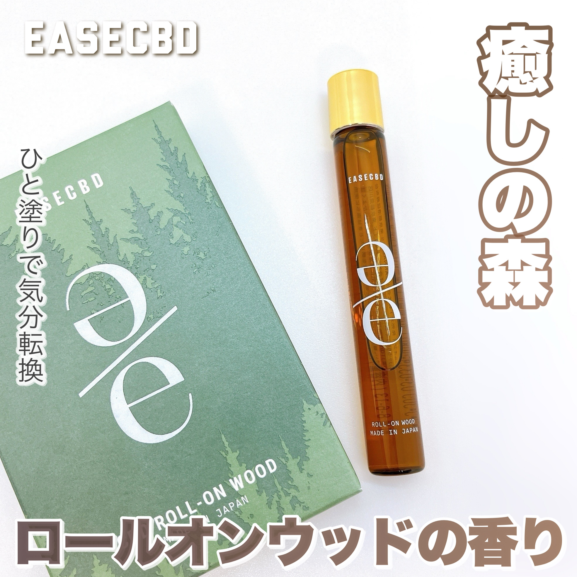 EASECBD ROLL-ON WOOD/EASECBD/香水(その他)を使ったクチコミ（1枚目）