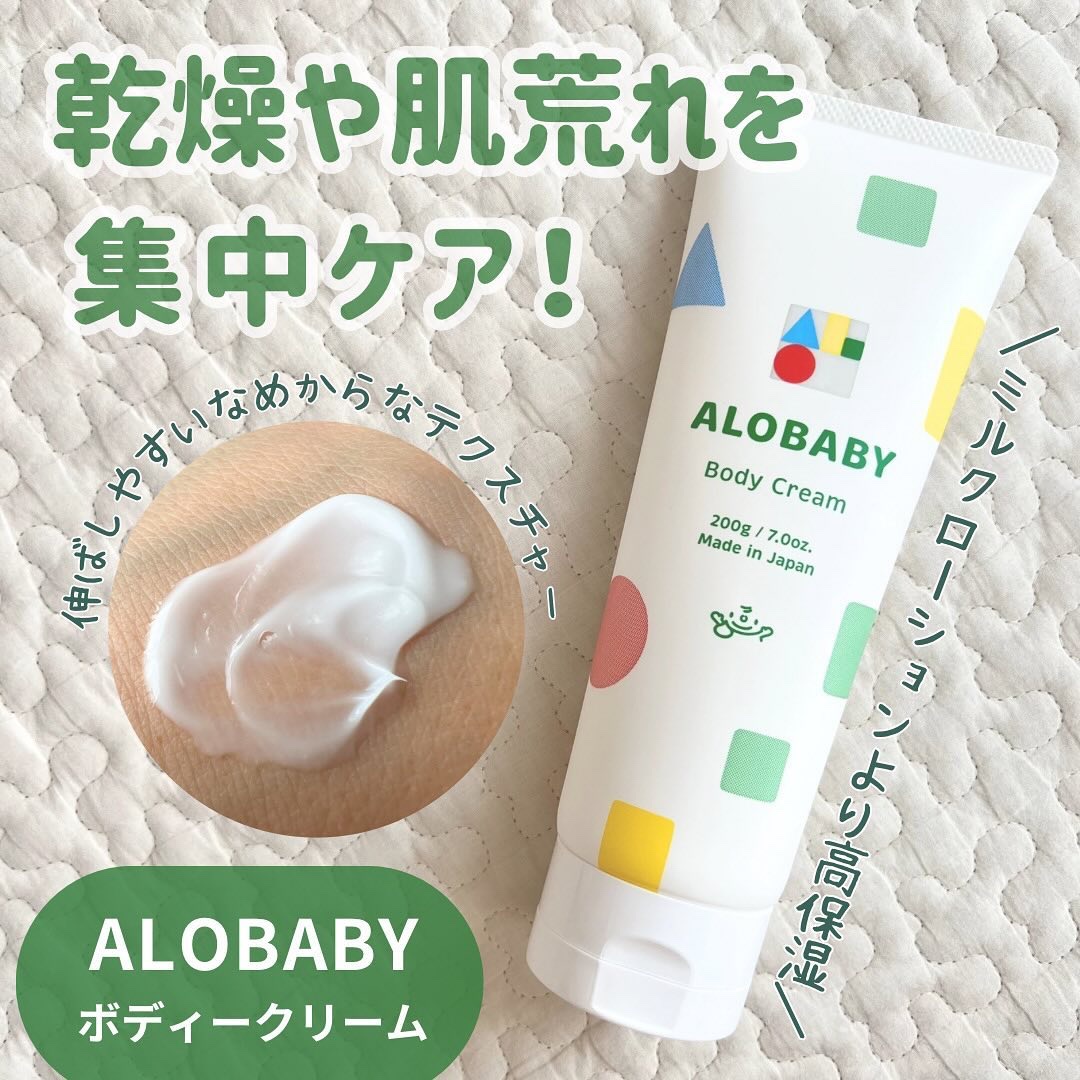 アロベビー ボディクリーム/ALOBABY/ボディクリームを使ったクチコミ（1枚目）
