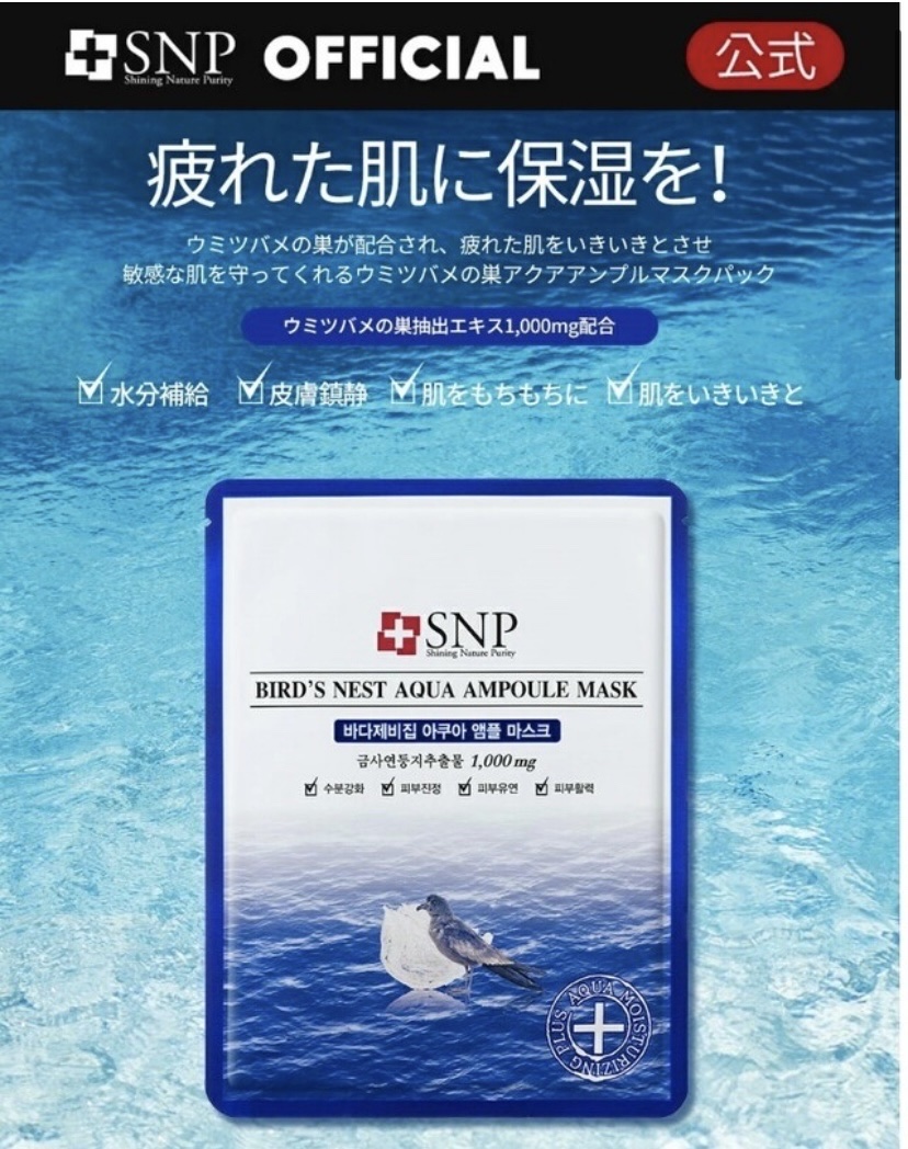 ウミツバメの巣アクアアンプルマスク/SNP/シートマスク・パックを使ったクチコミ（3枚目）