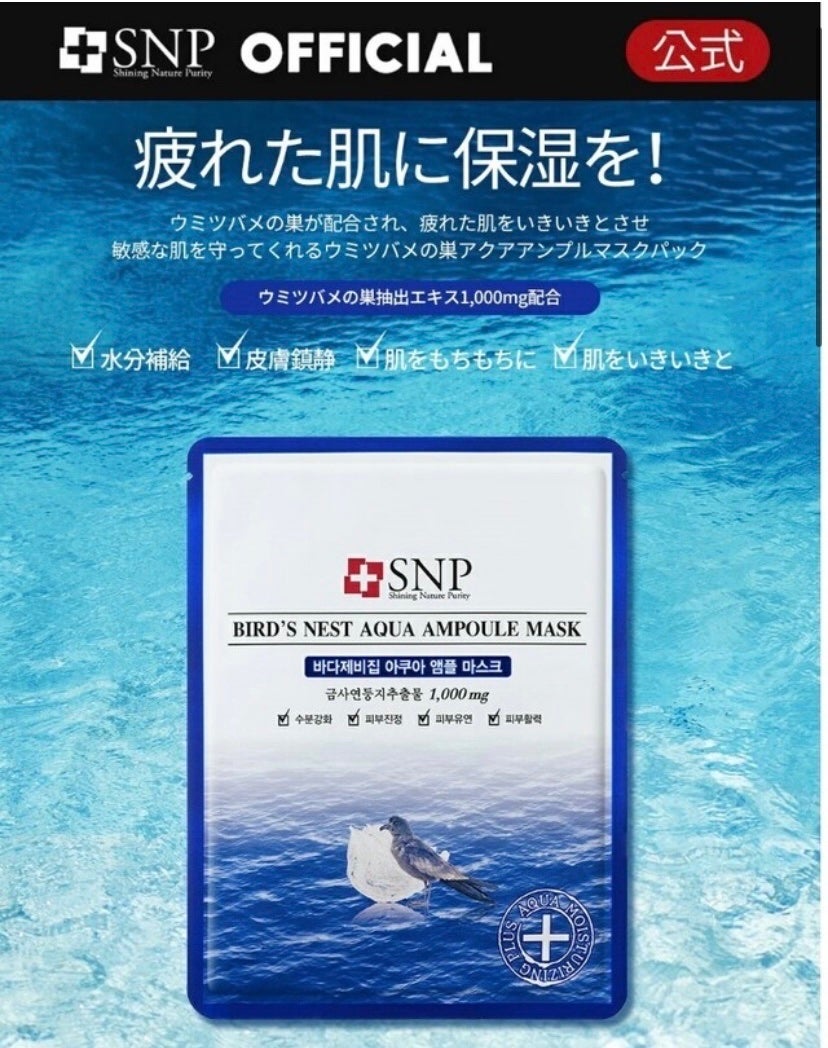 ウミツバメの巣アクアアンプルマスク/SNP/シートマスク・パックを使ったクチコミ(3枚目)