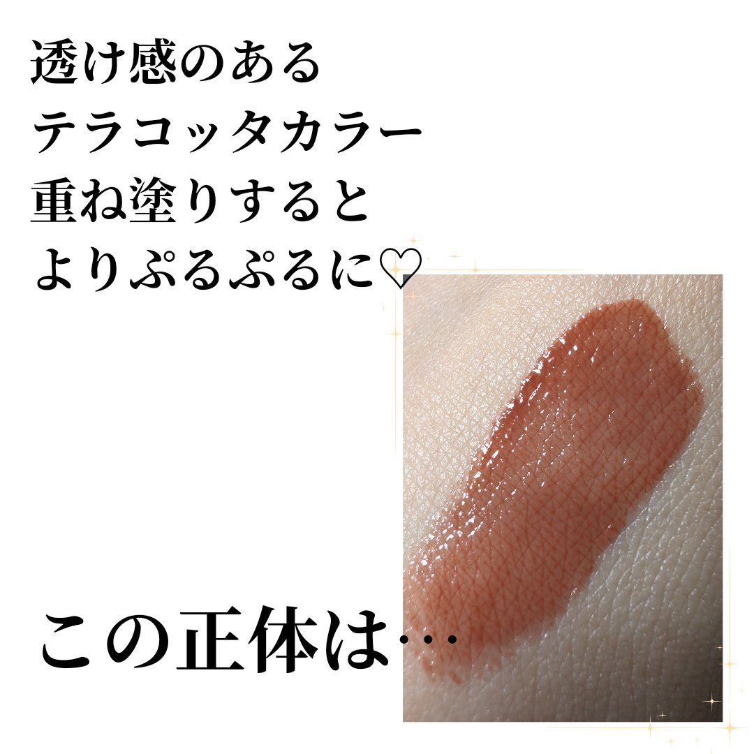 つやぷるリップR 03 きまぐれBROWN【新】/b idol/口紅を使ったクチコミ（2枚目）