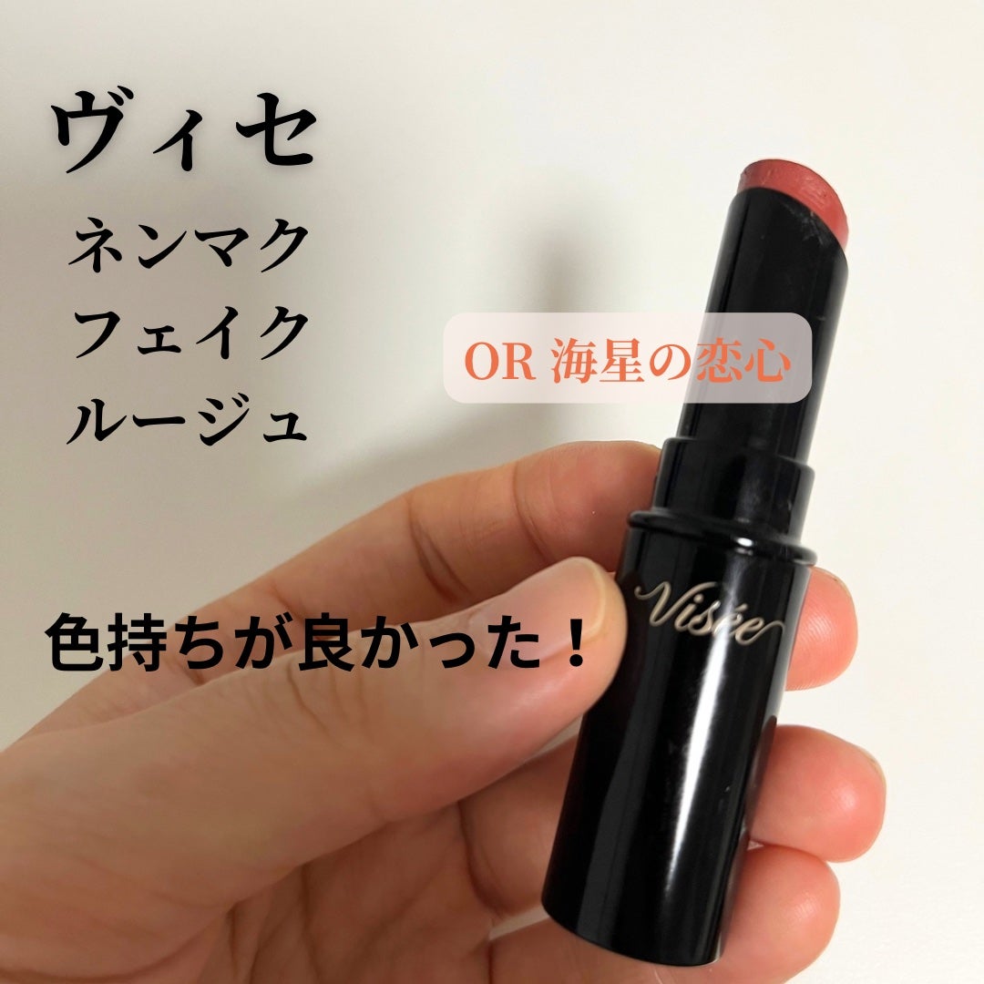 ネンマクフェイク ルージュ/Visée/口紅を使ったクチコミ(1枚目)