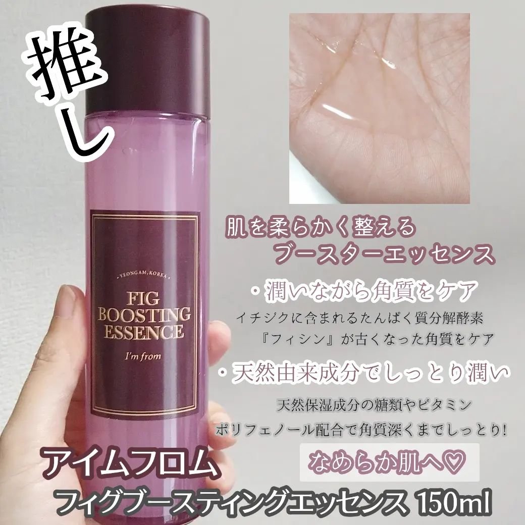 フィグブースティングエッセンス/I'm from/化粧水を使ったクチコミ（2枚目）
