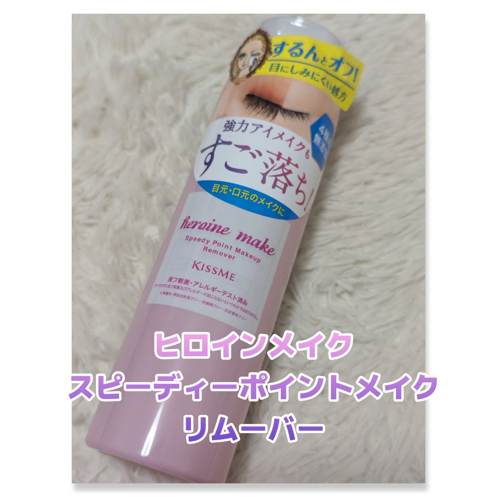 スピーディーポイントメイクリムーバー/ヒロインメイク/ポイントメイクリムーバーを使ったクチコミ（1枚目）