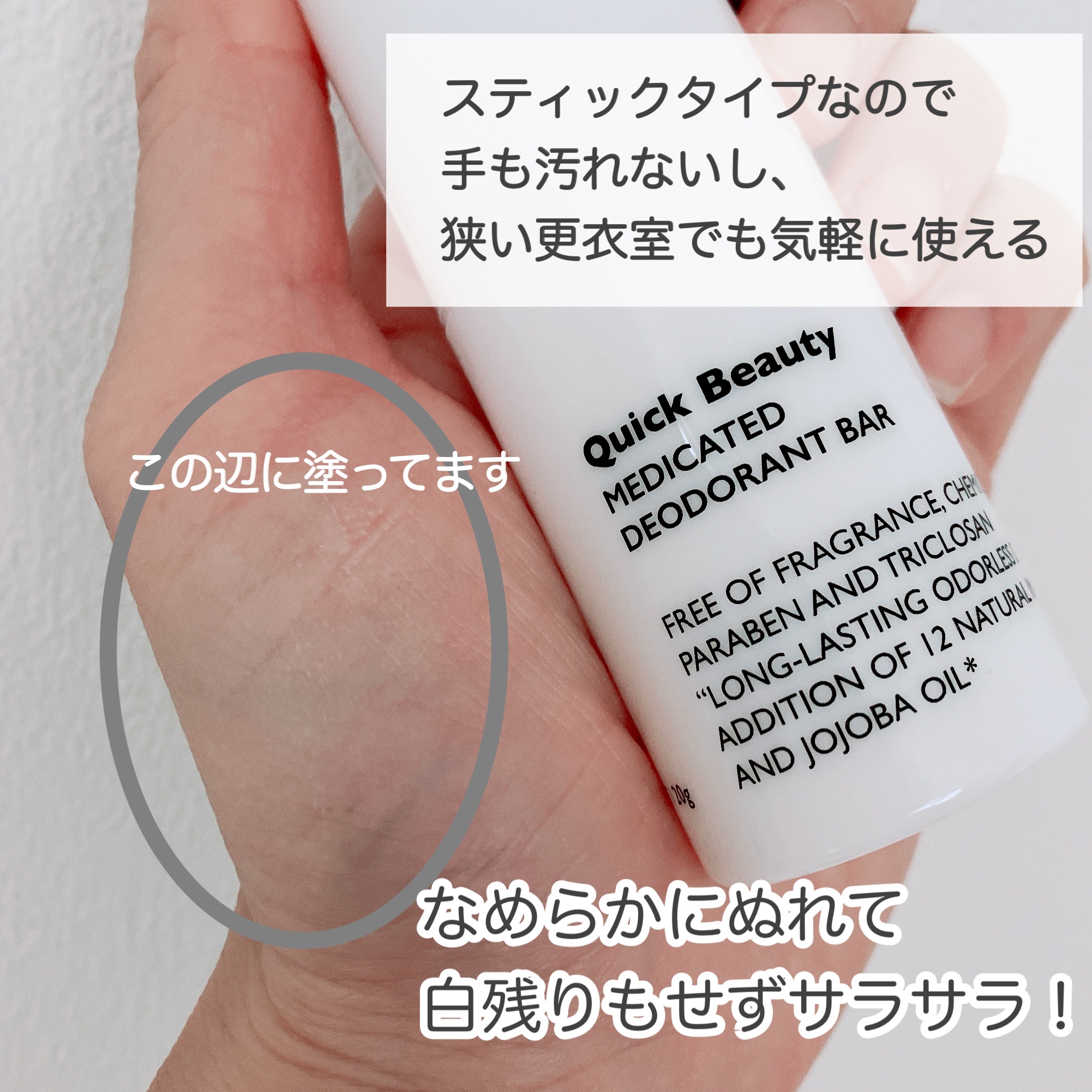 QB 薬用デオドラントバー 40C/クイックビューティー/デオドラント・制汗剤を使ったクチコミ（3枚目）