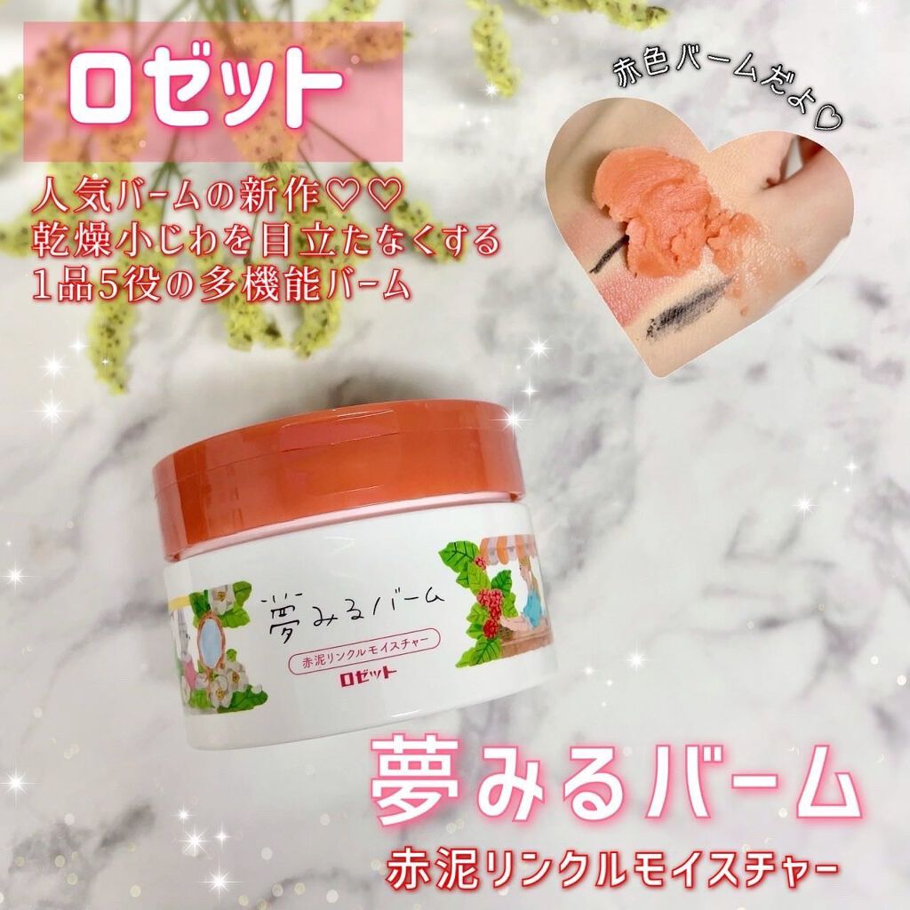 夢みるバーム 赤泥リンクルモイスチャー/ロゼット/クレンジングバームを使ったクチコミ(1枚目)
