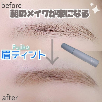 眉ティントSVR/Fujiko/眉ティントを使ったクチコミ(1枚目)