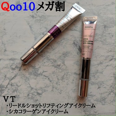 VT CICAコラーゲンアイクリームのクチコミ「#PR
冬の目元、口元のホームケアはVTと一緒に！♡

VT様よりいただきましたのでレビュー✎.....」（1枚目）