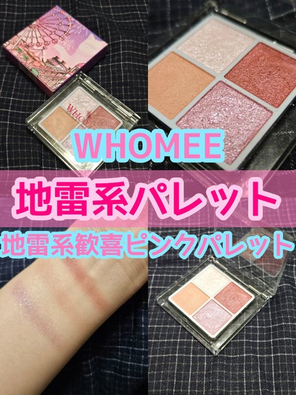 フーミー リリュタンパレット/WHOMEE/アイシャドウパレットを使ったクチコミ(1枚目)
