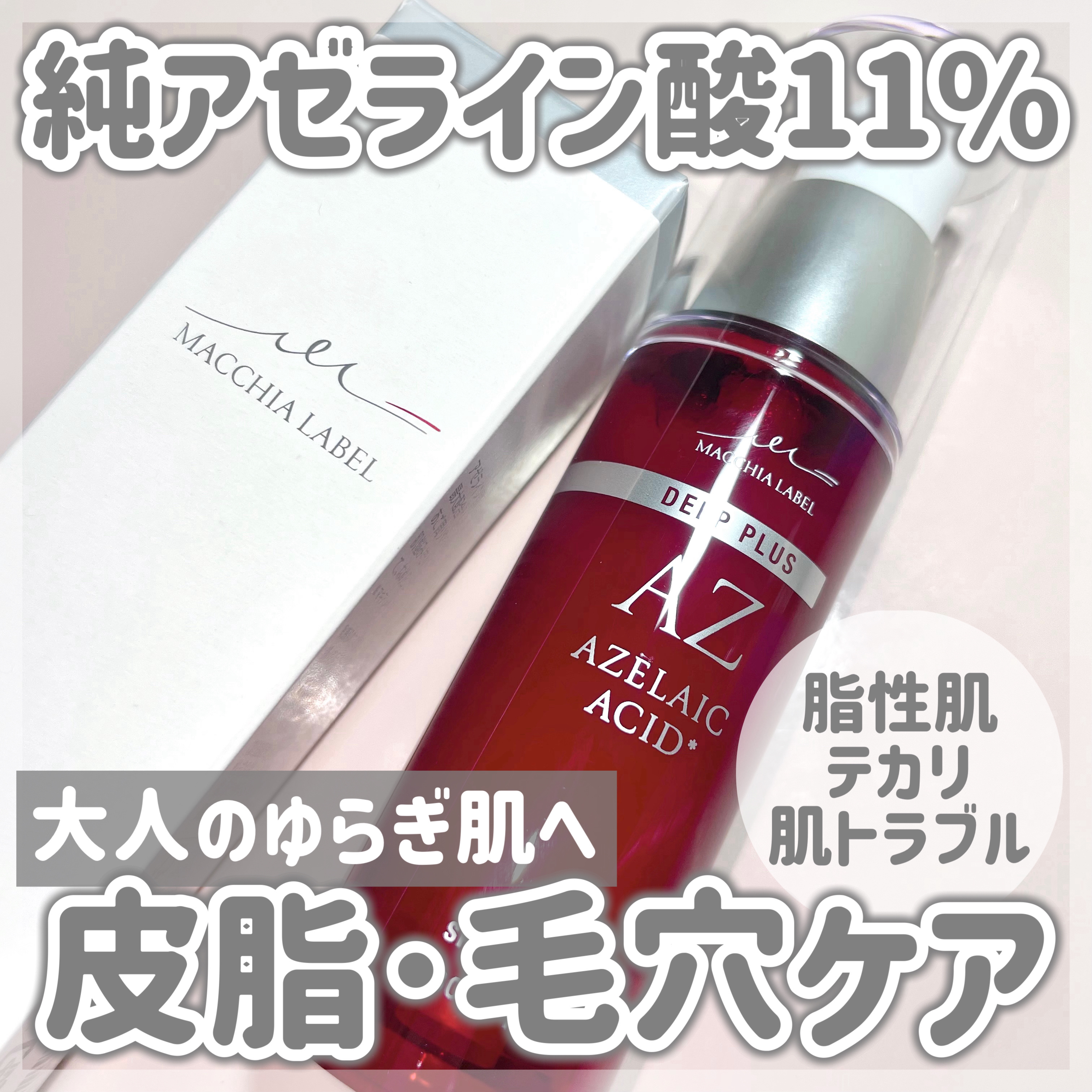 ディーププラスAZ/Macchia Label/美容液を使ったクチコミ（1枚目）