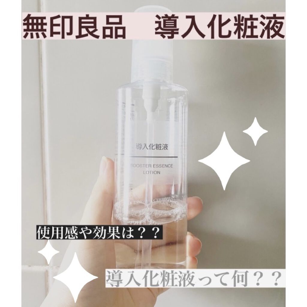 導入化粧液/無印良品/ブースター・導入液を使ったクチコミ（1枚目）