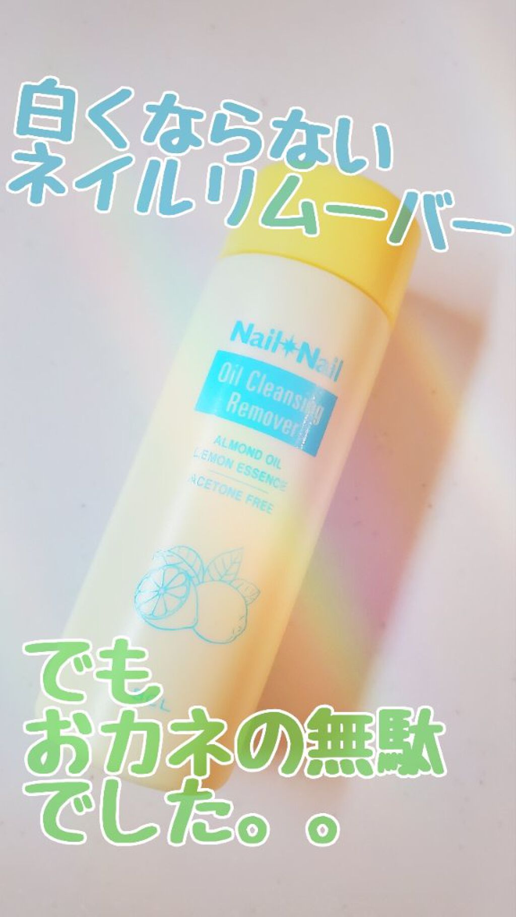 オイルクレンジング リムーバー レモンの香り/ネイルネイル/除光液を使ったクチコミ（1枚目）