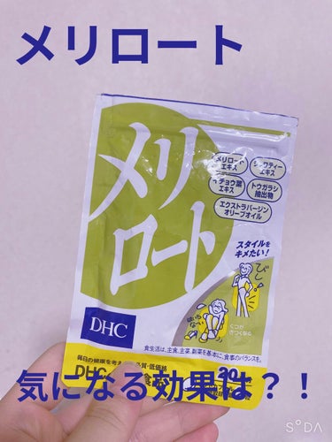 DHC DHC メリロートのクチコミ「今日は、DHCのメリロートを紹介していきます！

興味本意で買ったメリロート！５００円ちょいで.....」（1枚目）