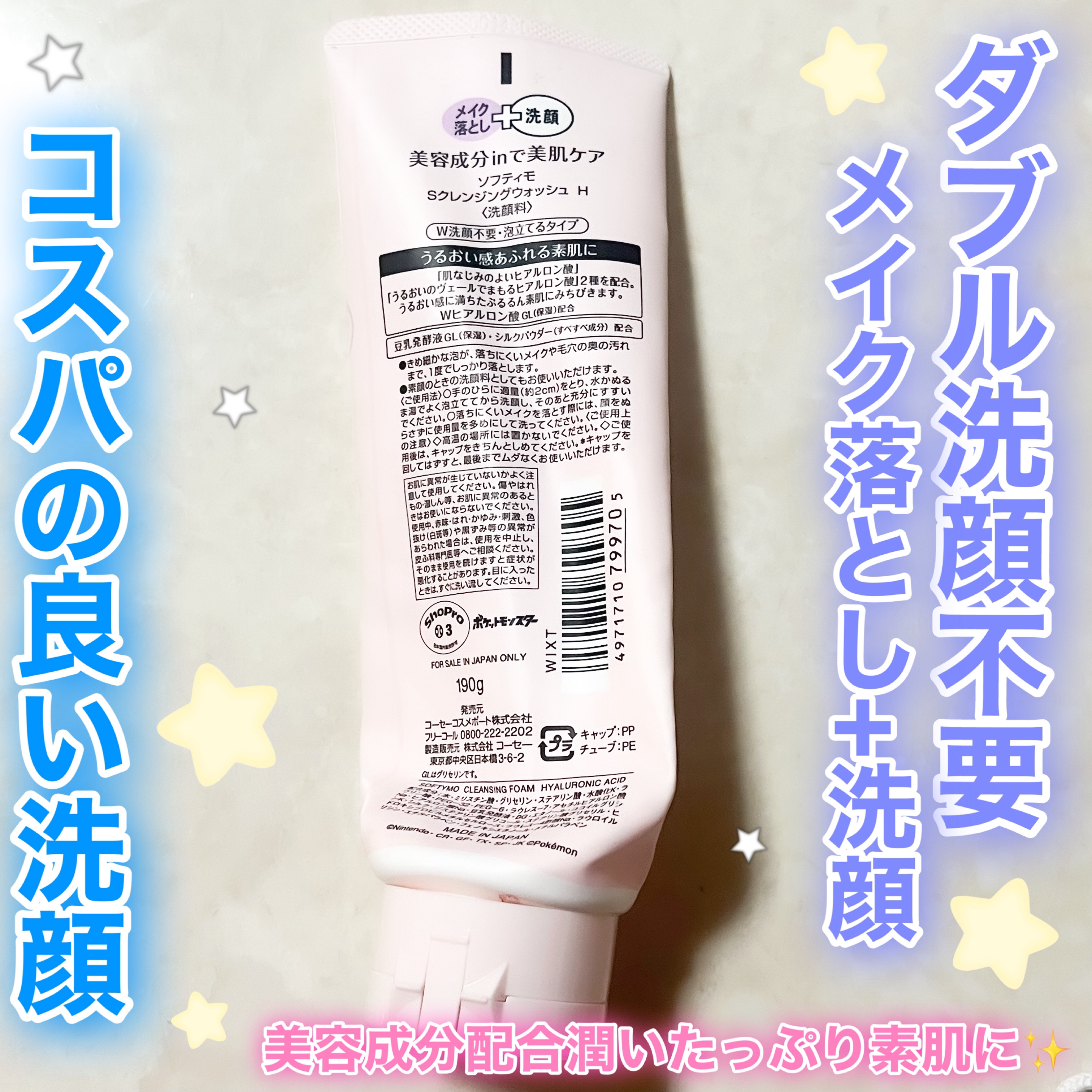 ソフティモ スーパークレンジングウォッシュ(ヒアルロン酸) ポケモンスペシャルパッケージ（190g）/ソフティモ/洗顔フォームを使ったクチコミ（2枚目）
