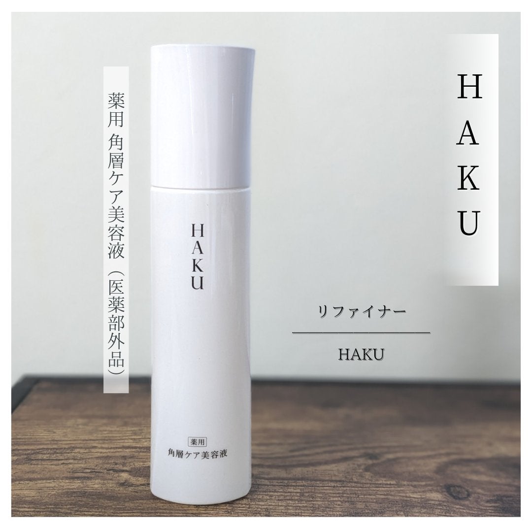 角層ケア美容液 リファイナー/HAKU/美容液を使ったクチコミ(1枚目)