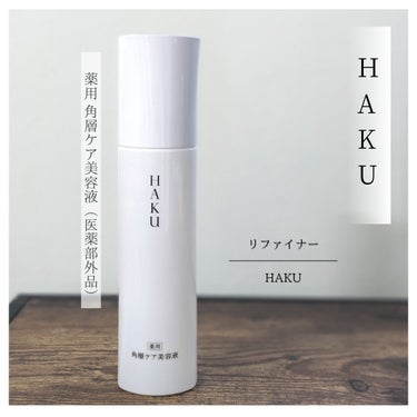 角層ケア美容液 リファイナー/HAKU/美容液を使ったクチコミ（1枚目）