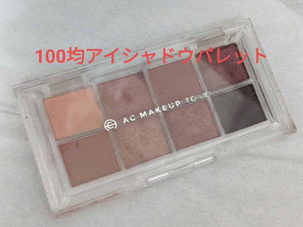 AC 8カラーアイパレット/AC MAKEUP/アイシャドウパレットを使ったクチコミ（1枚目）