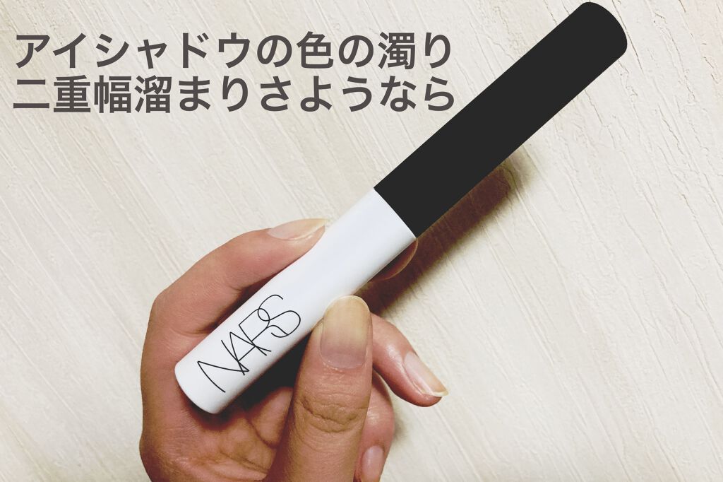 スマッジプルーフ アイシャドーベース/NARS/アイシャドウベースを使ったクチコミ（1枚目）