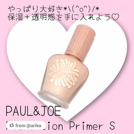 モイスチュアライジング ファンデーション プライマー S/PAUL & JOE BEAUTE/化粧下地を使ったクチコミ(1枚目)