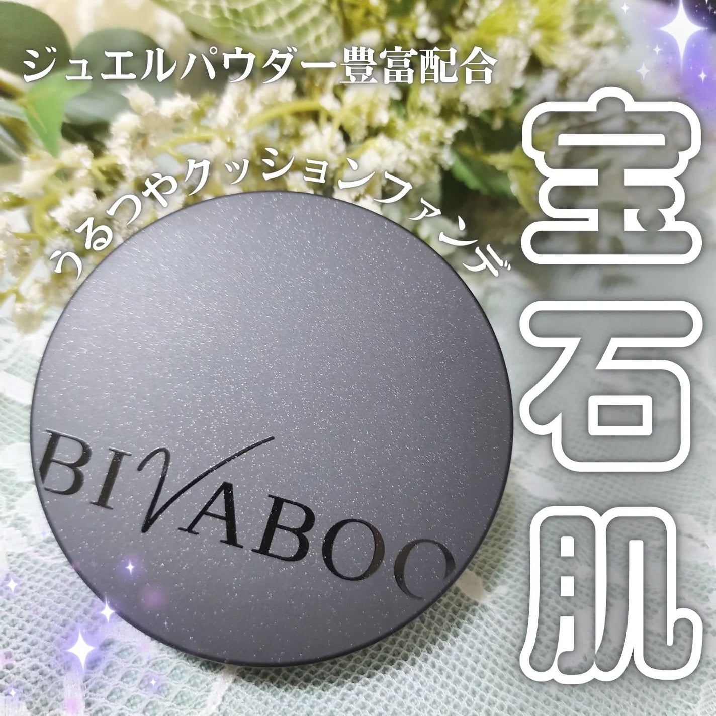 ベルベットジュエルクッション/BIVABOO/クッションファンデーションを使ったクチコミ(1枚目)