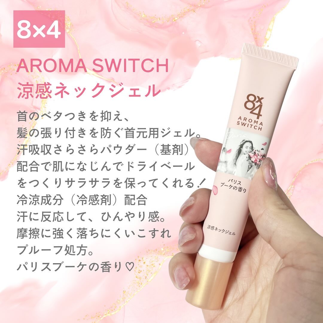8x4 アロマスイッチ 涼感ネックジェル パリスブーケの香り/８ｘ４/デオドラント・制汗剤を使ったクチコミ（2枚目）