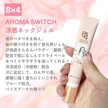 8x4 アロマスイッチ 涼感ネックジェル パリスブーケの香り/8x4/デオドラント・制汗剤を使ったクチコミ(2枚目)