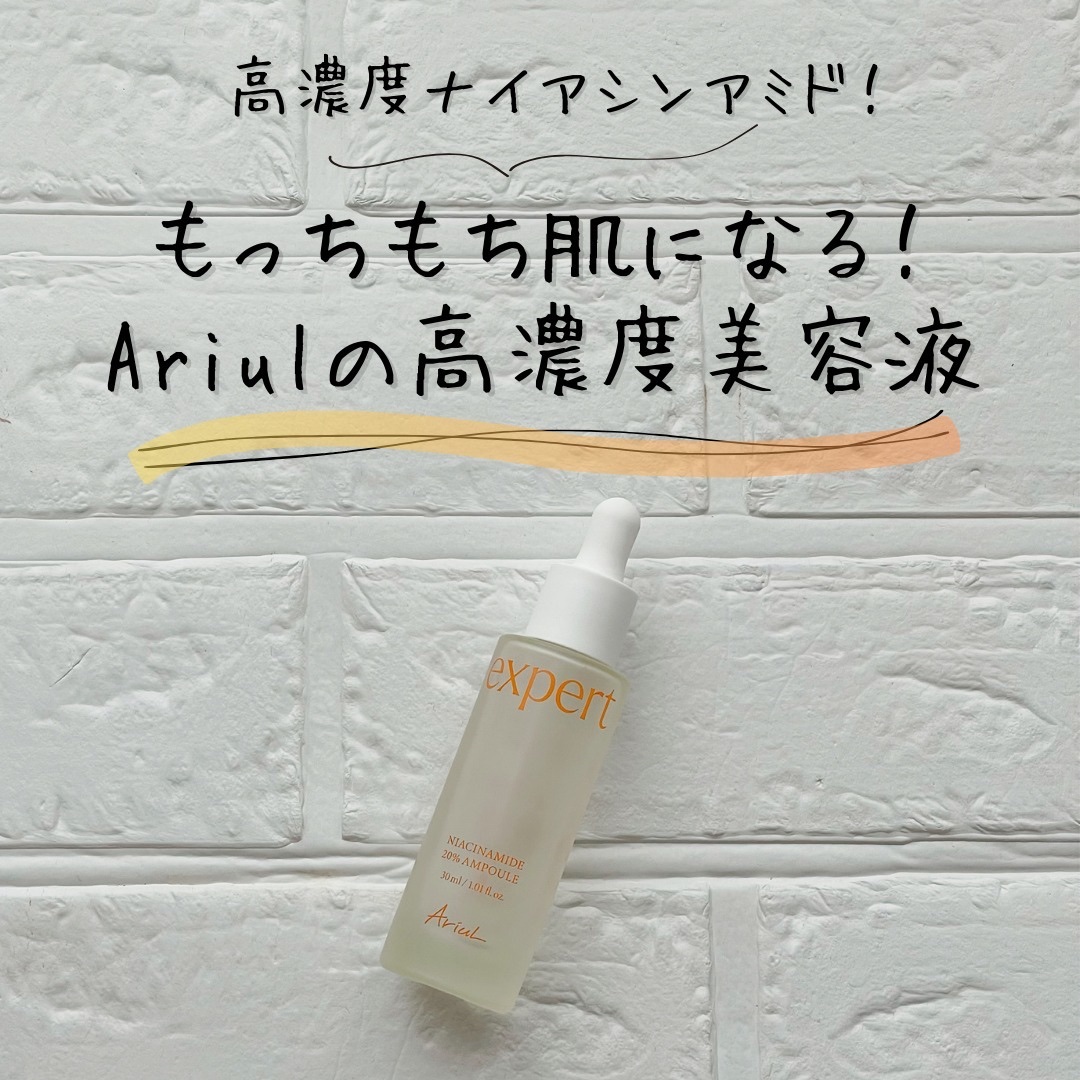 Ariulの美容液使ってみたのでレポ！
高濃度ナイアシンアミド配合です。

ナイアシンアミドって
めっちゃ流行ってるけど
みんな好きですか？

私は、ビタミンやレチノールほど
高い効果はないけど
コツコツ使ってると
肌が良くなってくる成分の