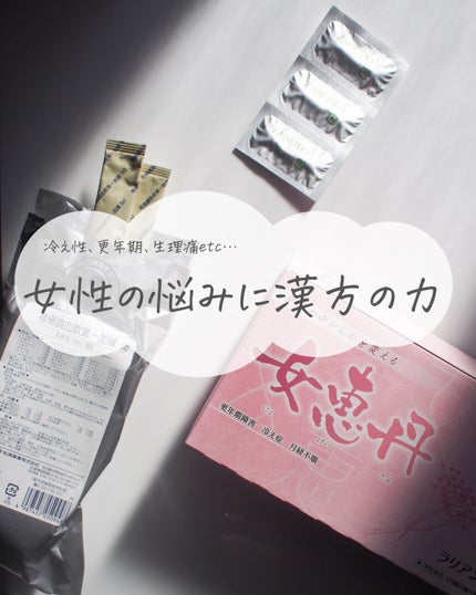 女恵丹(医薬品)/草漢堂/その他を使ったクチコミ(1枚目)