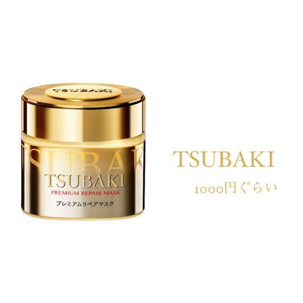 プレミアムリペアマスク(資生堂 プレミアムリペアマスク)/TSUBAKI/ヘアマスク・ヘアパックを使ったクチコミ(1枚目)