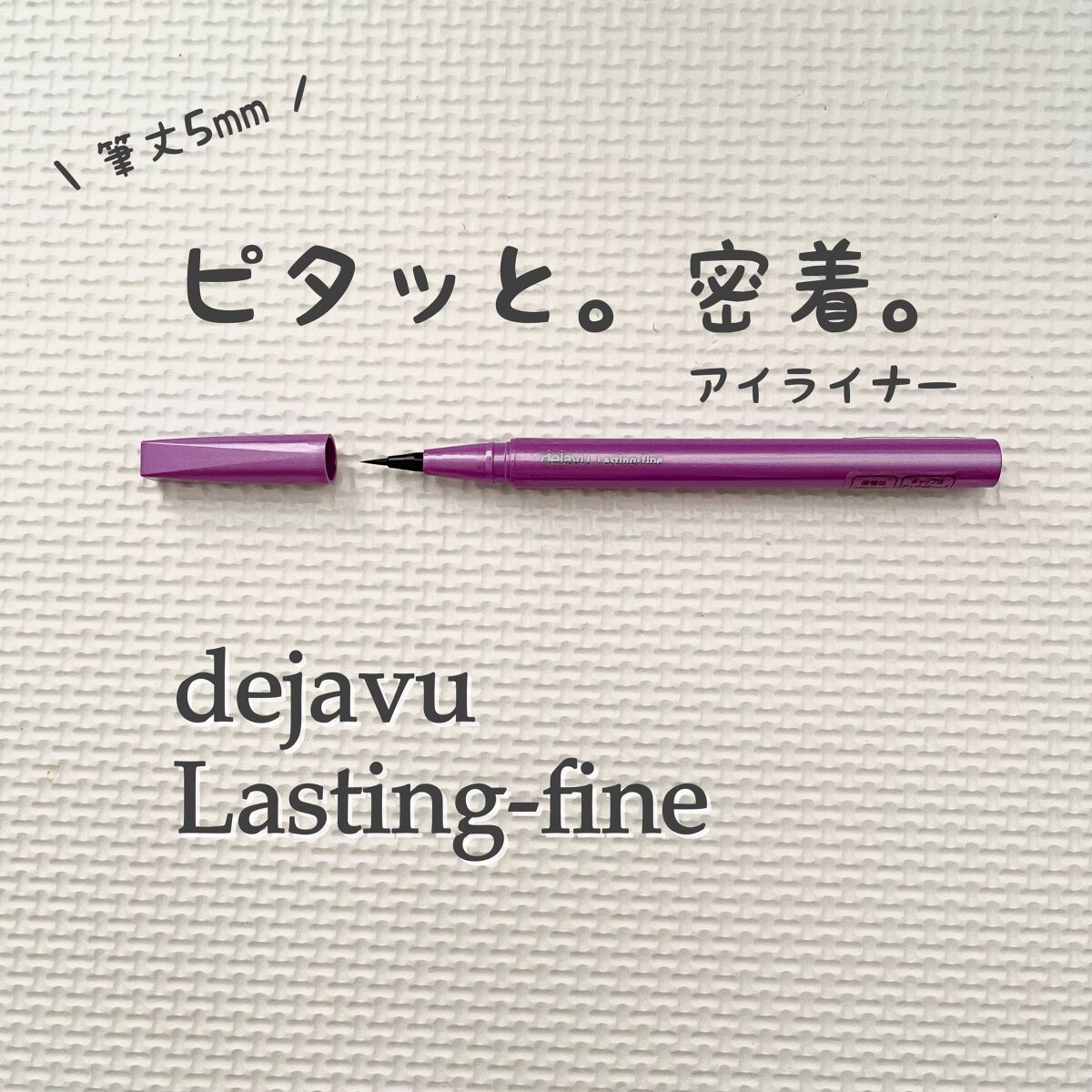 「密着アイライナー」ショート筆リキッド/デジャヴュ/リキッドアイライナーを使ったクチコミ(1枚目)