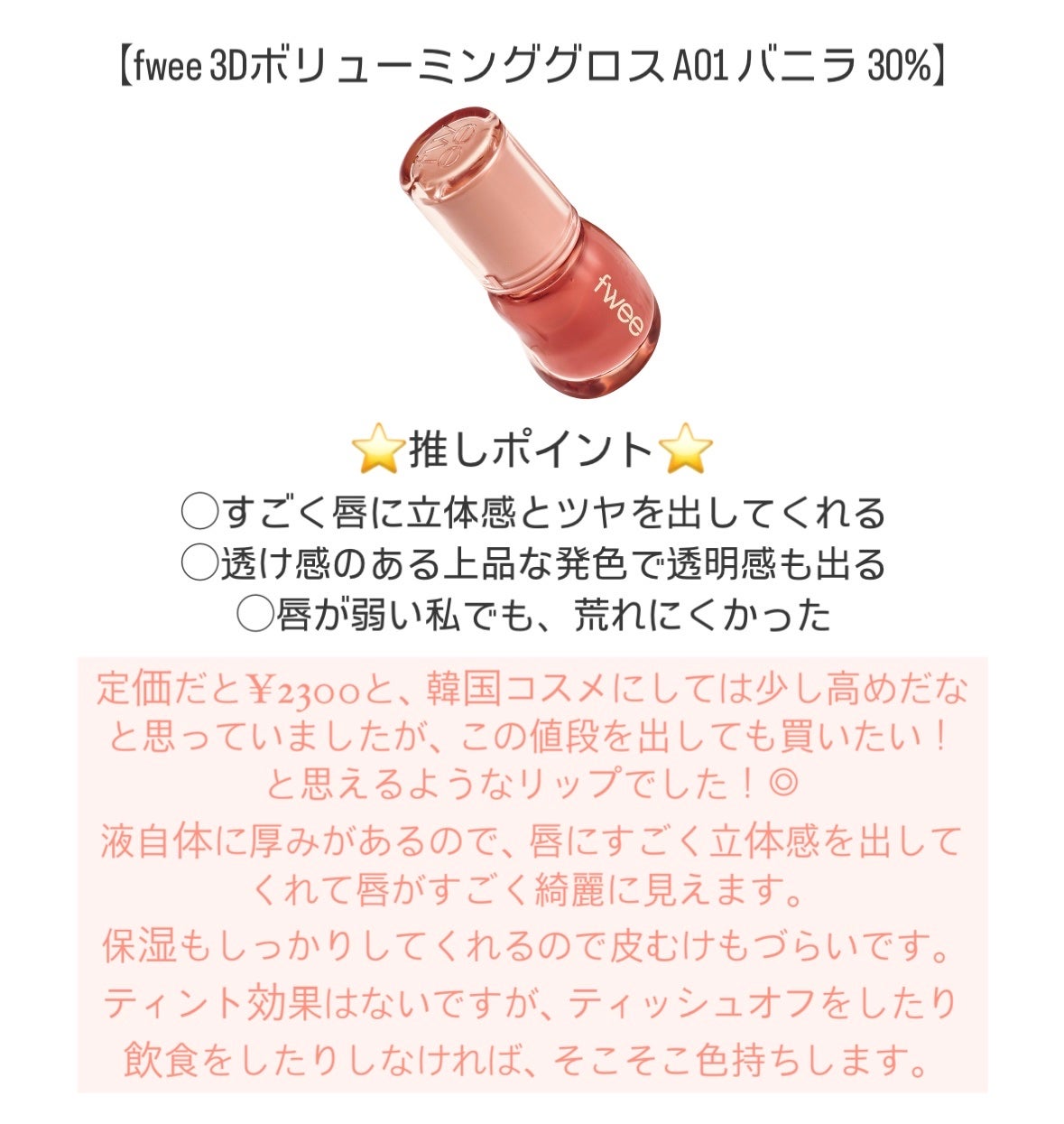 フィー 3Dボリューミンググロス/fwee/リップグロスを使ったクチコミ(3枚目)