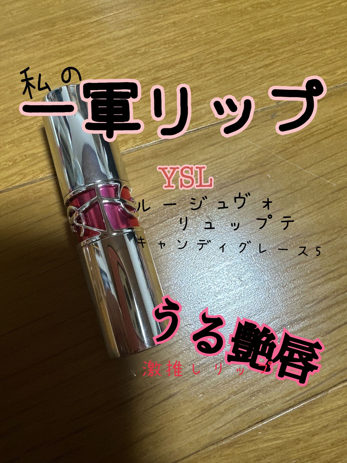 YSL ラブシャイン キャンディグレーズ/YVES SAINT LAURENT BEAUTE/口紅を使ったクチコミ(1枚目)