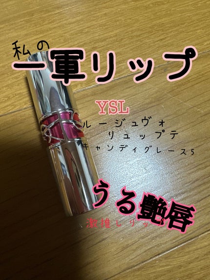 YSL ラブシャイン キャンディグレーズ/YVES SAINT LAURENT BEAUTE/口紅を使ったクチコミ(1枚目)