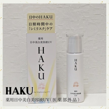 薬用 日中美白美容液UV/HAKU/日焼け止めローションを使ったクチコミ(1枚目)