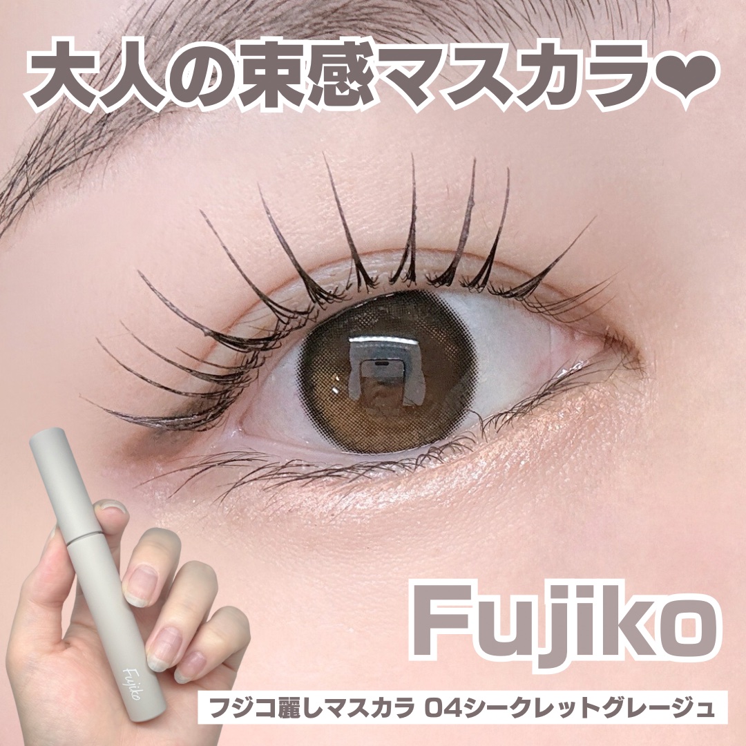 麗しマスカラ  04 シークレットグレージュ/Fujiko/マスカラを使ったクチコミ（1枚目）