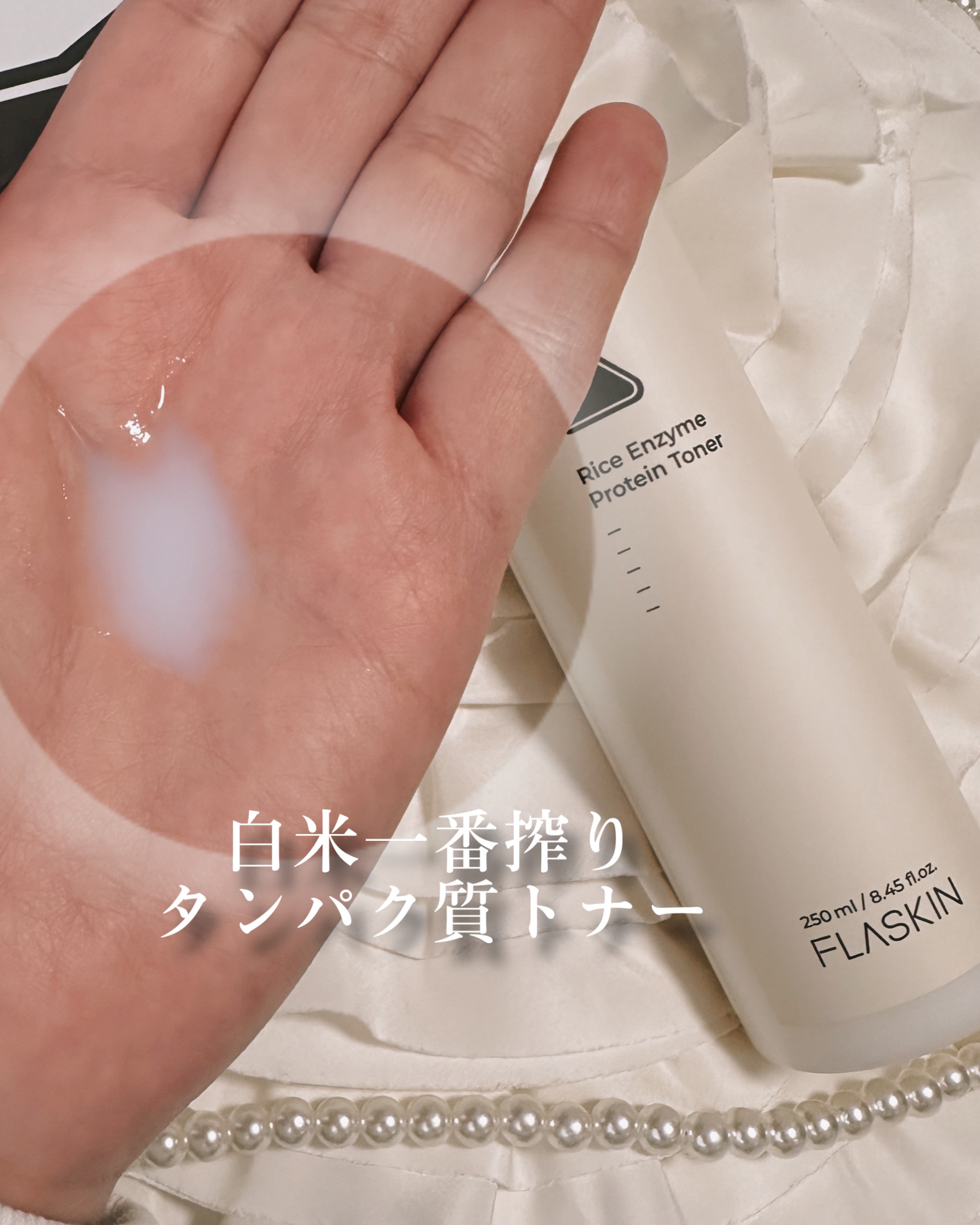 白米一番搾りタンパク質トナー/FLASKIN/化粧水を使ったクチコミ（3枚目）