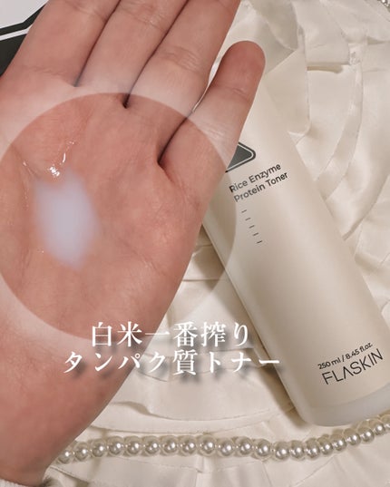 白米一番搾りタンパク質トナー/FLASKIN/化粧水を使ったクチコミ(3枚目)