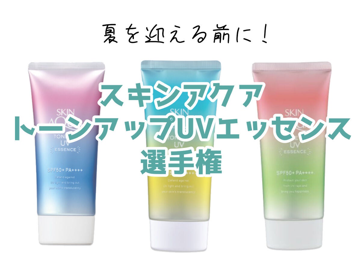 スキンアクア トーンアップUVエッセンス/スキンアクア/日焼け止めクリームを使ったクチコミ(1枚目)