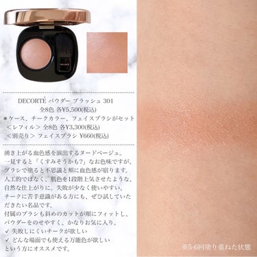 DECORTÉ パウダー ブラッシュのクチコミ「チーク初心者さんにもおすすめ!!🌱COSME DECORTE パウダー ブラッシュ 301

.....」（3枚目）