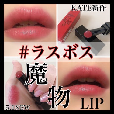 リップモンスター/KATE/口紅を使ったクチコミ（1枚目）